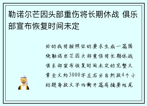 勒诺尔芒因头部重伤将长期休战 俱乐部宣布恢复时间未定 勒诺尔芒因头部重伤将长期休战 俱乐部宣布恢复时间未定