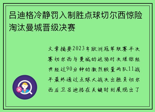 吕迪格冷静罚入制胜点球切尔西惊险淘汰曼城晋级决赛
