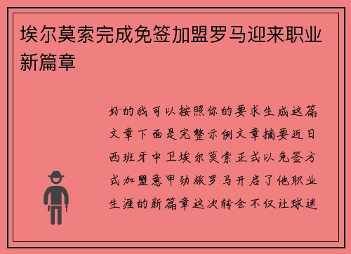 埃尔莫索完成免签加盟罗马迎来职业新篇章