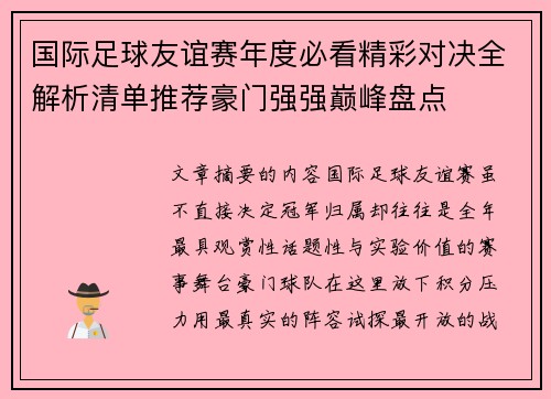 国际足球友谊赛年度必看精彩对决全解析清单推荐豪门强强巅峰盘点