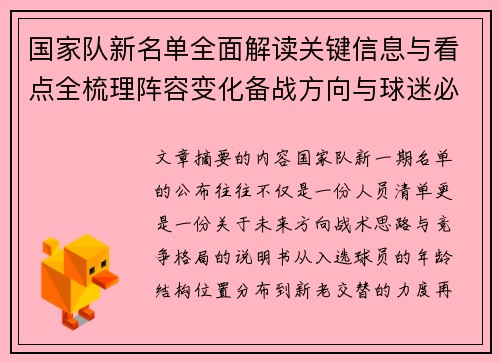 国家队新名单全面解读关键信息与看点全梳理阵容变化备战方向与球迷必知要点 国家队新名单全面解读关键信息与看点全梳理阵容变化备战方向与球迷必知要点