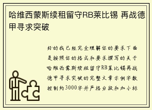哈维西蒙斯续租留守RB莱比锡 再战德甲寻求突破