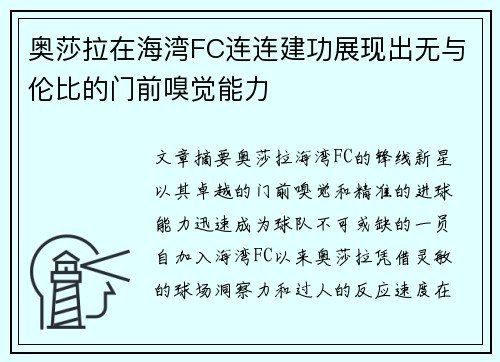 奥莎拉在海湾FC连连建功展现出无与伦比的门前嗅觉能力