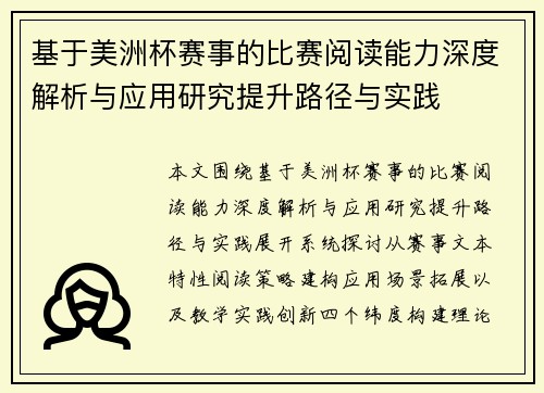 基于美洲杯赛事的比赛阅读能力深度解析与应用研究提升路径与实践