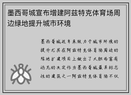 墨西哥城宣布增建阿兹特克体育场周边绿地提升城市环境