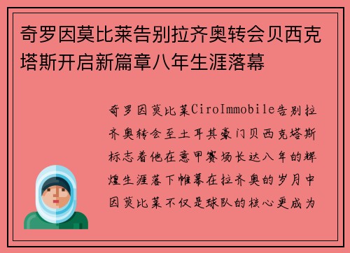 奇罗因莫比莱告别拉齐奥转会贝西克塔斯开启新篇章八年生涯落幕