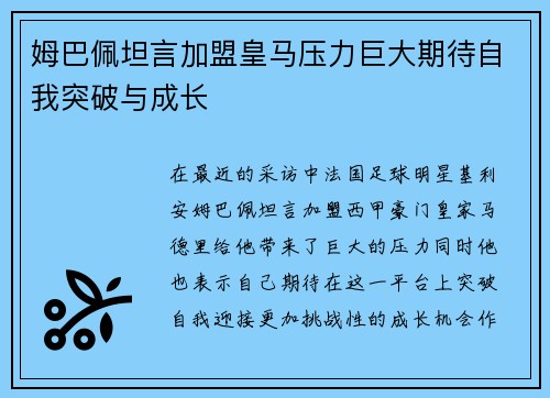 姆巴佩坦言加盟皇马压力巨大期待自我突破与成长