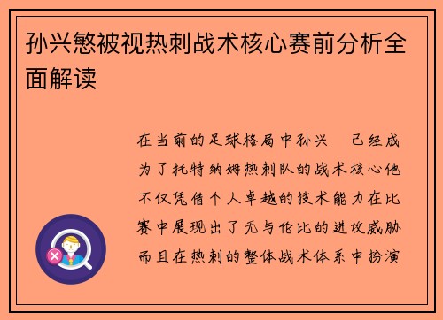 孙兴慜被视热刺战术核心赛前分析全面解读