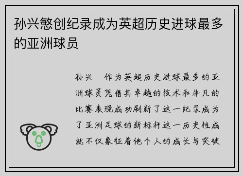 孙兴慜创纪录成为英超历史进球最多的亚洲球员