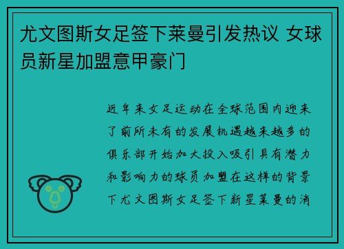 尤文图斯女足签下莱曼引发热议 女球员新星加盟意甲豪门