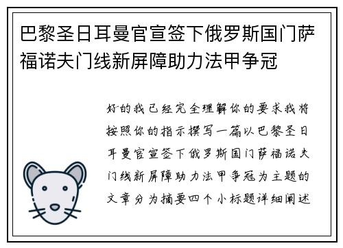 巴黎圣日耳曼官宣签下俄罗斯国门萨福诺夫门线新屏障助力法甲争冠
