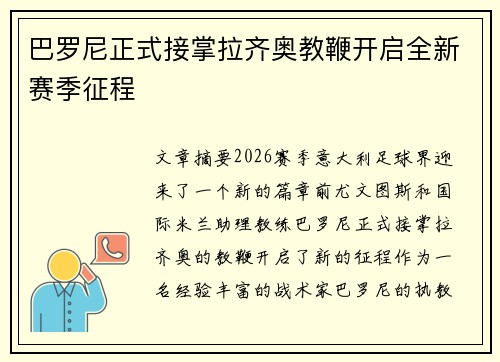 巴罗尼正式接掌拉齐奥教鞭开启全新赛季征程