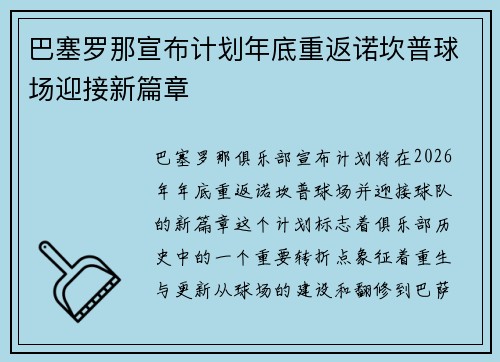 巴塞罗那宣布计划年底重返诺坎普球场迎接新篇章 巴塞罗那宣布计划年底重返诺坎普球场迎接新篇章