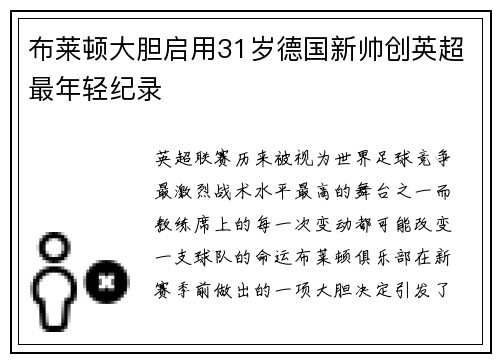 布莱顿大胆启用31岁德国新帅创英超最年轻纪录