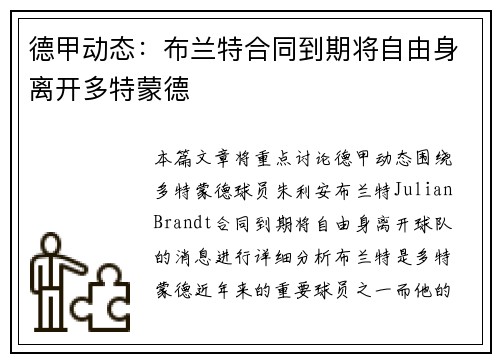 德甲动态:布兰特合同到期将自由身离开多特蒙德 德甲动态:布兰特合同到期将自由身离开多特蒙德