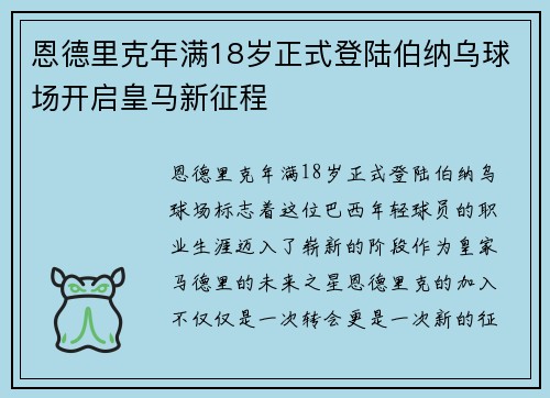 恩德里克年满18岁正式登陆伯纳乌球场开启皇马新征程