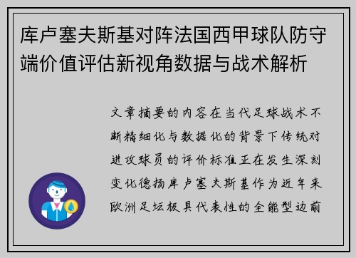库卢塞夫斯基对阵法国西甲球队防守端价值评估新视角数据与战术解析 库卢塞夫斯基对阵法国西甲球队防守端价值评估新视角数据与战术解析