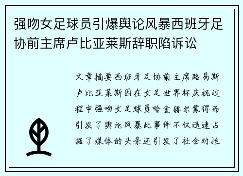 强吻女足球员引爆舆论风暴西班牙足协前主席卢比亚莱斯辞职陷诉讼