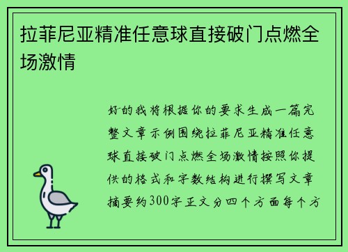 拉菲尼亚精准任意球直接破门点燃全场激情