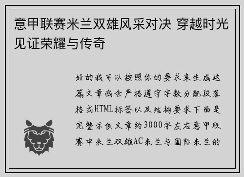 意甲联赛米兰双雄风采对决 穿越时光见证荣耀与传奇 意甲联赛米兰双雄风采对决 穿越时光见证荣耀与传奇