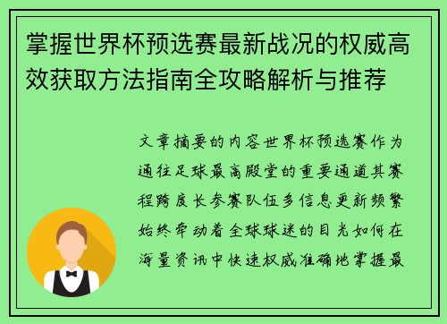 掌握世界杯预选赛最新战况的权威高效获取方法指南全攻略解析与推荐