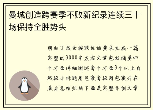 曼城创造跨赛季不败新纪录连续三十场保持全胜势头 曼城创造跨赛季不败新纪录连续三十场保持全胜势头