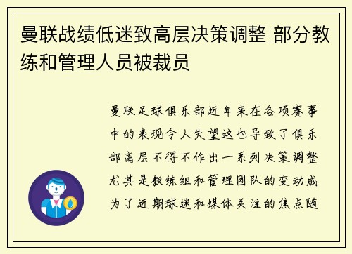 曼联战绩低迷致高层决策调整 部分教练和管理人员被裁员