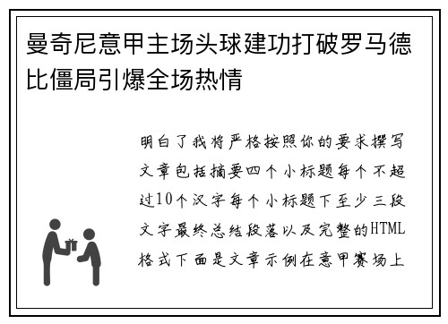 曼奇尼意甲主场头球建功打破罗马德比僵局引爆全场热情