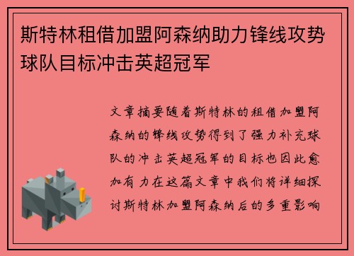 斯特林租借加盟阿森纳助力锋线攻势球队目标冲击英超冠军 斯特林租借加盟阿森纳助力锋线攻势球队目标冲击英超冠军