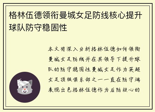 格林伍德领衔曼城女足防线核心提升球队防守稳固性