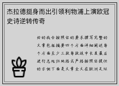 杰拉德挺身而出引领利物浦上演欧冠史诗逆转传奇 杰拉德挺身而出引领利物浦上演欧冠史诗逆转传奇