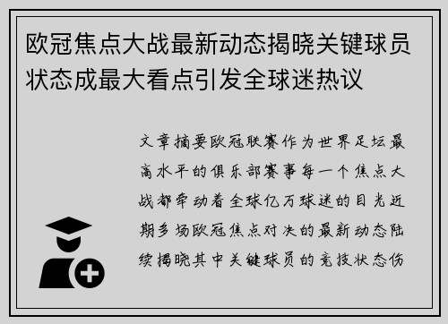 欧冠焦点大战最新动态揭晓关键球员状态成最大看点引发全球迷热议