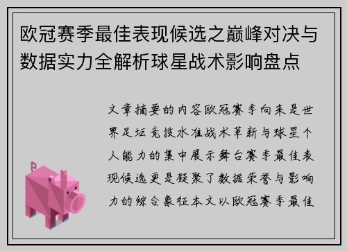 欧冠赛季最佳表现候选之巅峰对决与数据实力全解析球星战术影响盘点