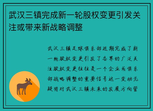 武汉三镇完成新一轮股权变更引发关注或带来新战略调整