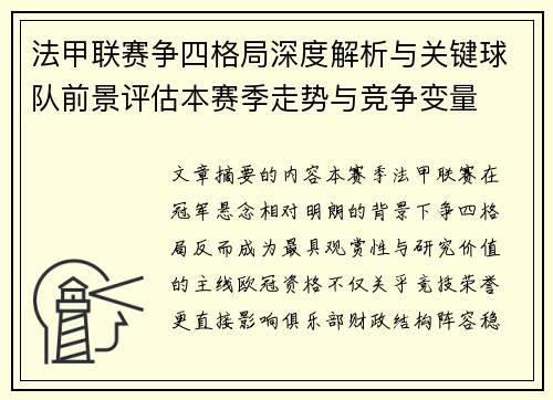 法甲联赛争四格局深度解析与关键球队前景评估本赛季走势与竞争变量 法甲联赛争四格局深度解析与关键球队前景评估本赛季走势与竞争变量