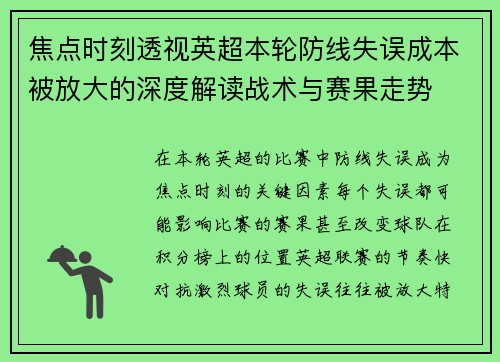 焦点时刻透视英超本轮防线失误成本被放大的深度解读战术与赛果走势