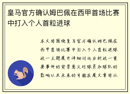 皇马官方确认姆巴佩在西甲首场比赛中打入个人首粒进球