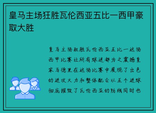 皇马主场狂胜瓦伦西亚五比一西甲豪取大胜