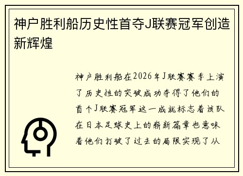神户胜利船历史性首夺J联赛冠军创造新辉煌