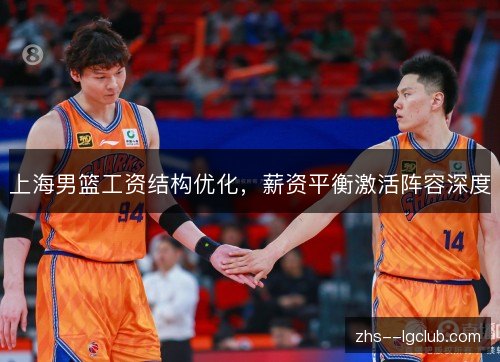 上海男篮工资结构优化，薪资平衡激活阵容深度