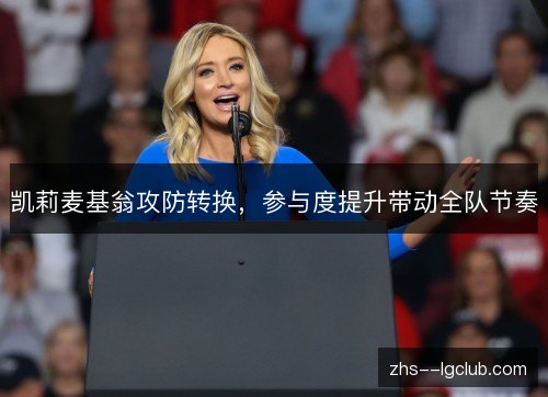 凯莉麦基翁攻防转换，参与度提升带动全队节奏