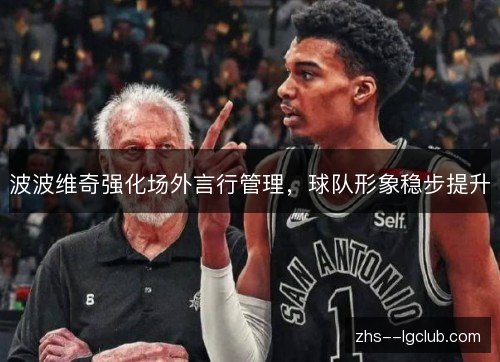 波波维奇强化场外言行管理,球队形象稳步提升 波波维奇强化场外言行管理,球队形象稳步提升