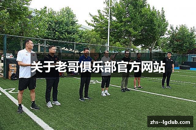 关于老哥俱乐部官方网站